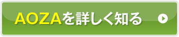 AOZAを詳しく知る