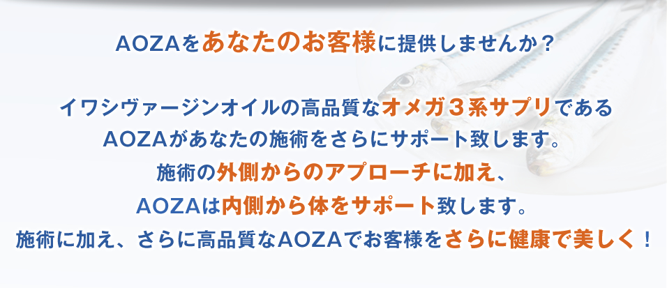 AOZAを提供しませんか