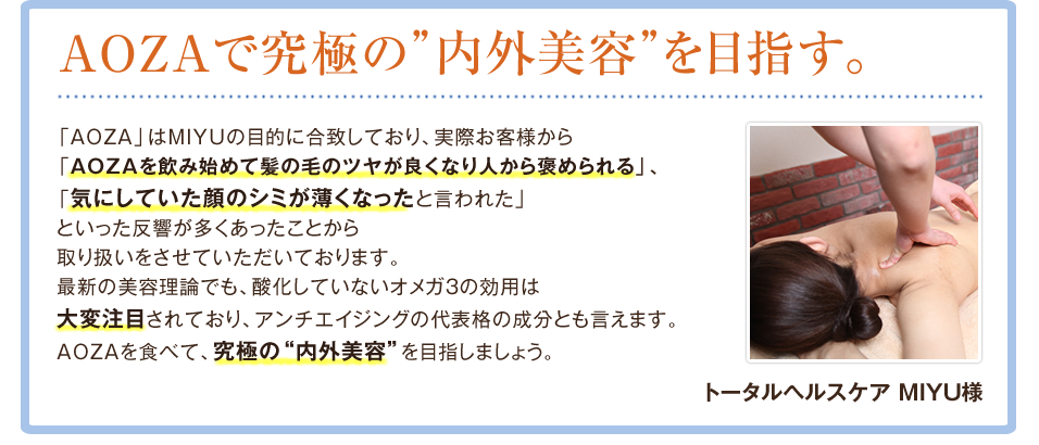AOZAで究極の内外美容を目指す。