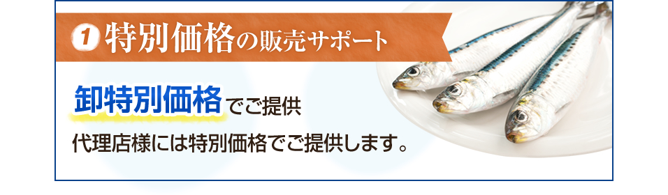 特別価格の販売サポート
