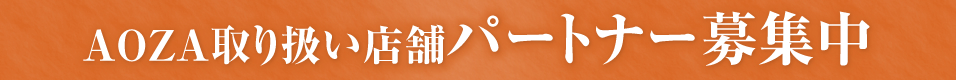 AOZA取り扱いパートナー募集中