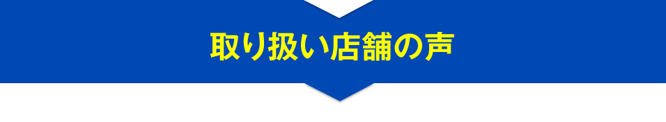 取り扱い店舗の声