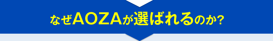 なぜAOZAが選ばれるのか？