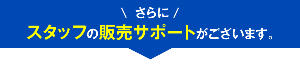 スタッフの販売サポート