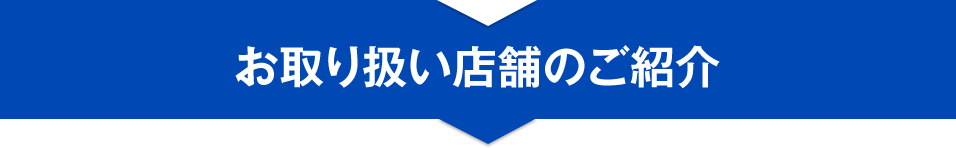 お取り扱い店舗のご紹介