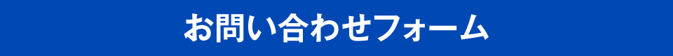 お問い合わせフォーム