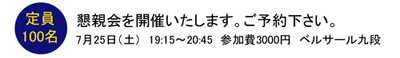 懇親会を開催いたします。ご予約下さい。