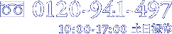 お問い合わせ・ご注文はフリーダイヤルで：0120-941-497 10:00~17:00 土日祝休